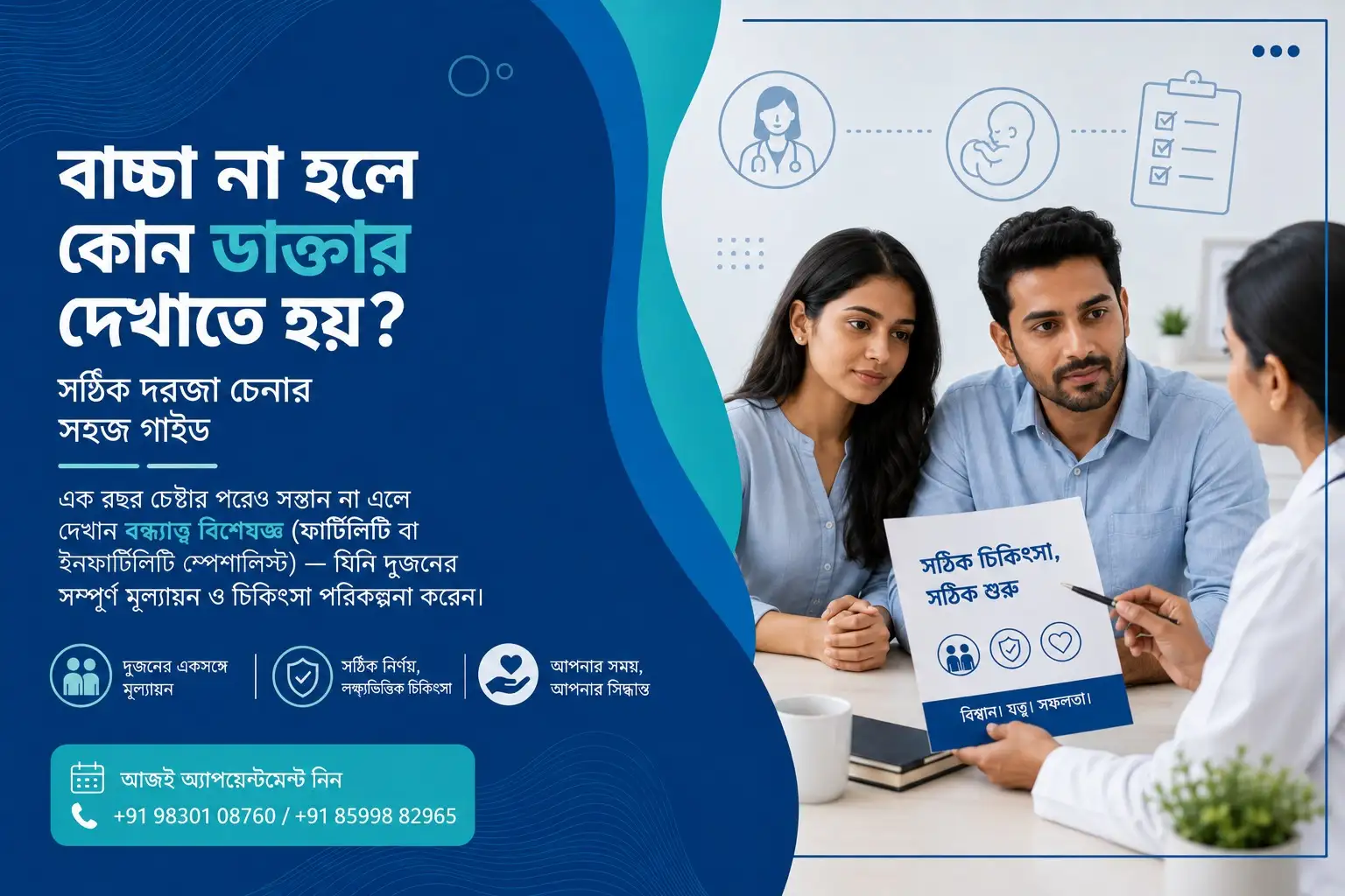 বাচ্চা না হলে কোন ডাক্তার দেখাতে হয়? সঠিক দরজা চেনার সহজ গাইড