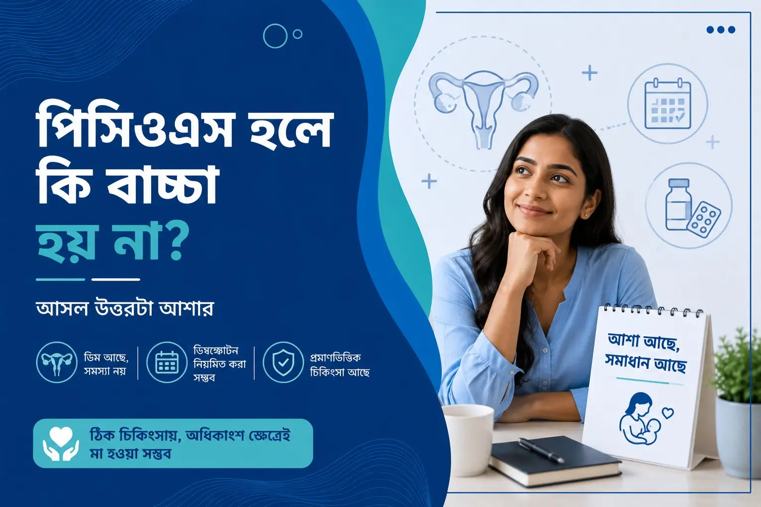 পিসিওএস হলে কি বাচ্চা হয় না? আসল উত্তরটা আশার
