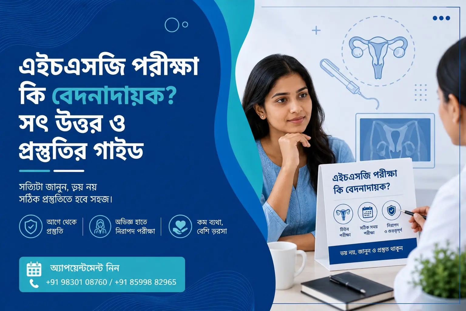 এইচএসজি পরীক্ষা কি বেদনাদায়ক? সৎ উত্তর ও প্রস্তুতির গাইড
